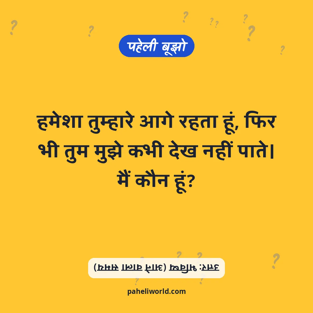 पहेली: हमेशा तुम्हारे आगे रहता हूं, फिर भी तुम मुझे कभी देख नहीं पाते। मैं कौन हूं?