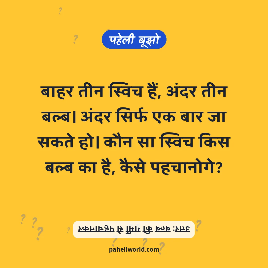 पहेली: बाहर तीन स्विच हैं, अंदर तीन बल्ब। अंदर सिर्फ एक बार जा सकते हो। कौन सा स्विच किस बल्ब का है, कैसे पहचानोगे?