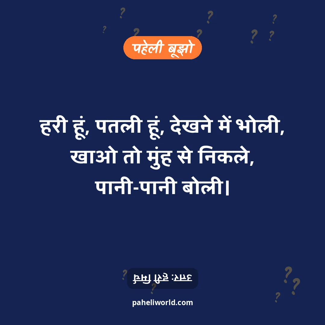 पहेली: हरी हूं, पतली हूं, देखने में भोली,
खाओ तो मुंह से निकले, पानी-पानी बोली।