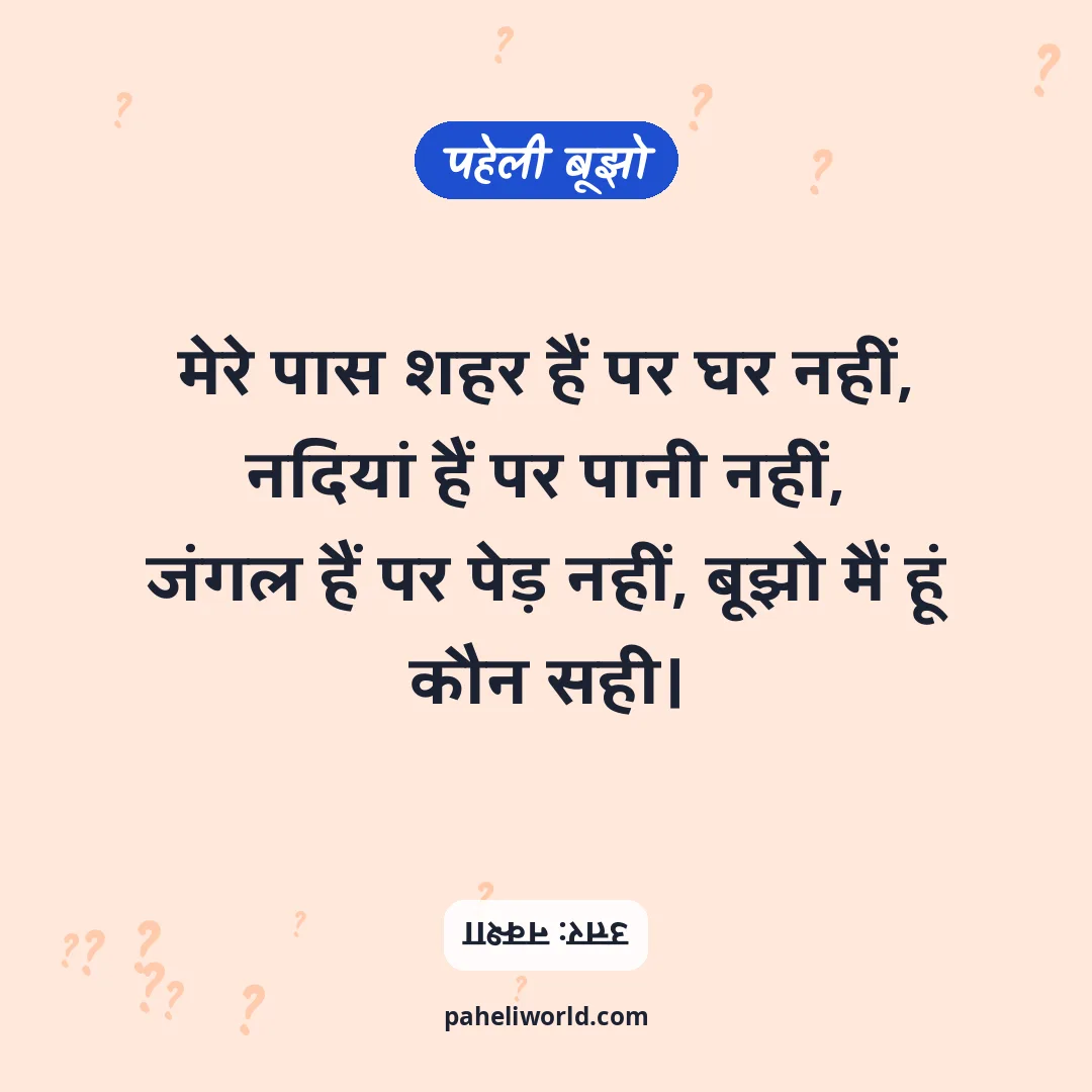 पहेली: मेरे पास शहर हैं पर घर नहीं, नदियां हैं पर पानी नहीं,
जंगल हैं पर पेड़ नहीं, बूझो मैं हूं कौन सही।