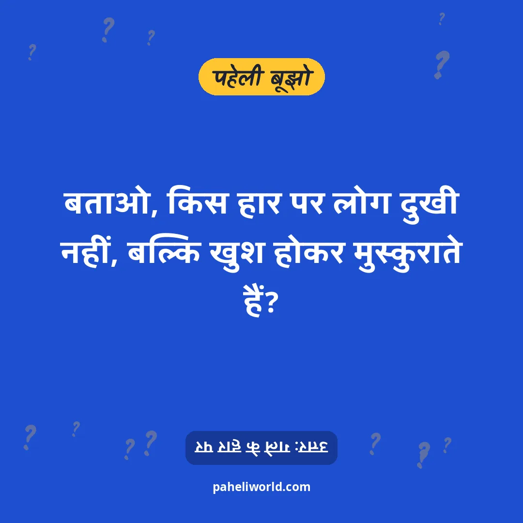 पहेली: बताओ, किस हार पर लोग दुखी नहीं, बल्कि खुश होकर मुस्कुराते हैं?