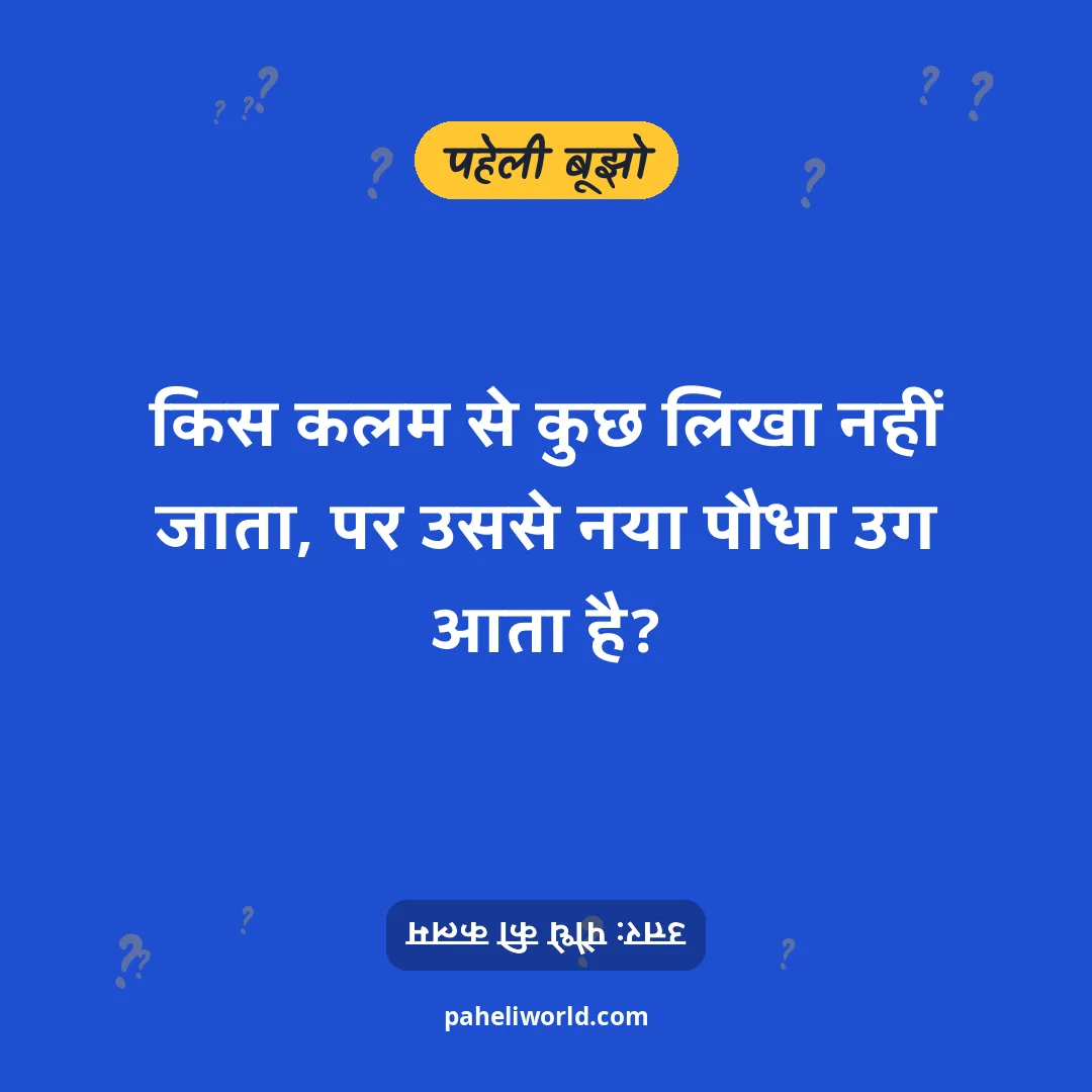 पहेली: किस कलम से कुछ लिखा नहीं जाता, पर उससे नया पौधा उग आता है?