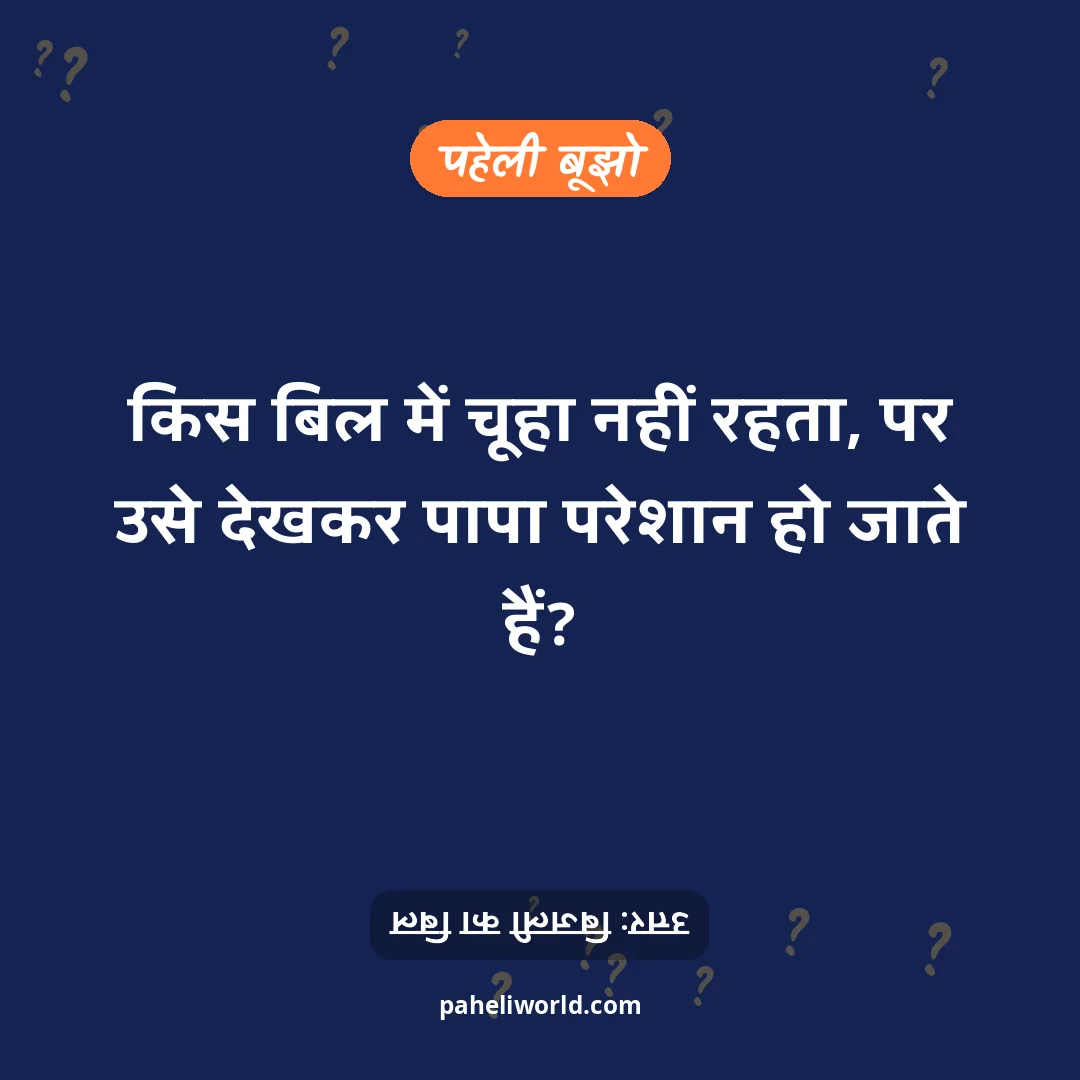 पहेली: किस बिल में चूहा नहीं रहता, पर उसे देखकर पापा परेशान हो जाते हैं?