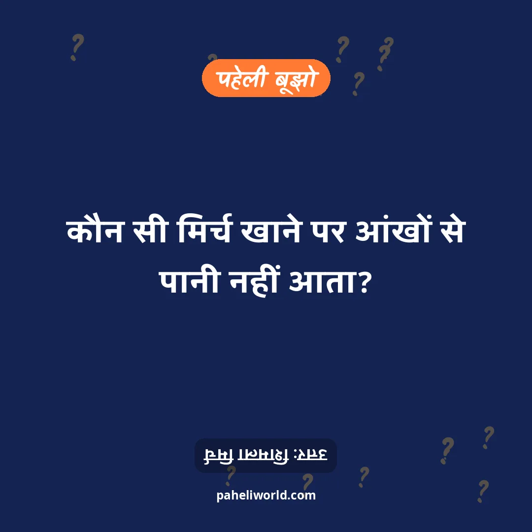 पहेली: कौन सी मिर्च खाने पर आंखों से पानी नहीं आता?