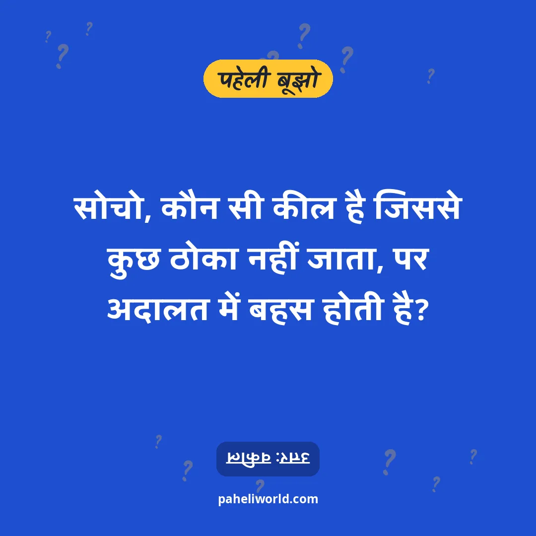 पहेली: सोचो, कौन सी कील है जिससे कुछ ठोका नहीं जाता, पर अदालत में बहस होती है?