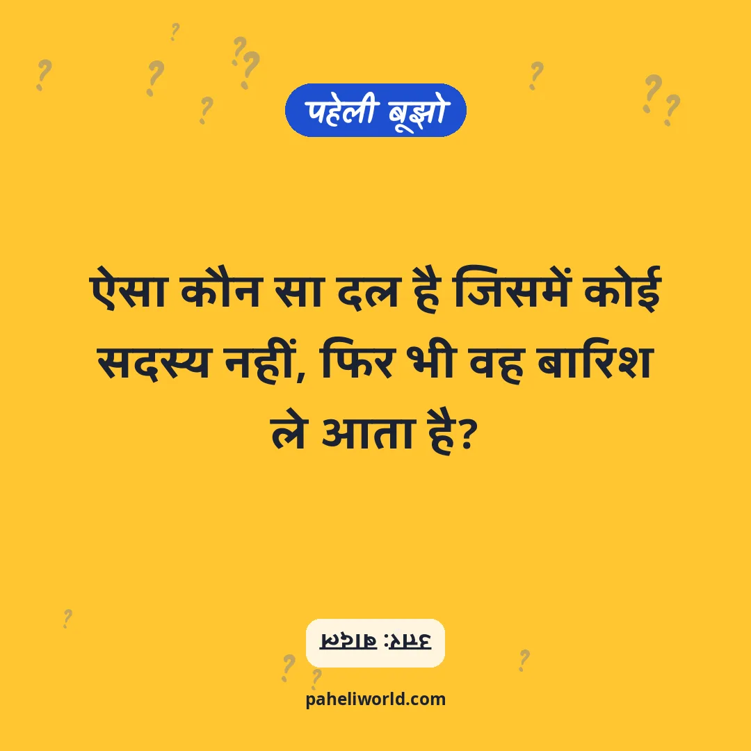 पहेली: ऐसा कौन सा दल है जिसमें कोई सदस्य नहीं, फिर भी वह बारिश ले आता है?