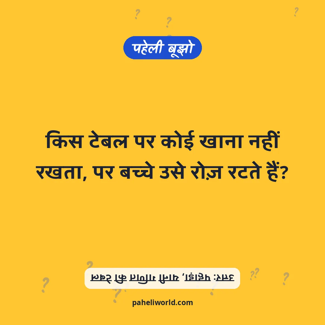 पहेली: किस टेबल पर कोई खाना नहीं रखता, पर बच्चे उसे रोज़ रटते हैं?