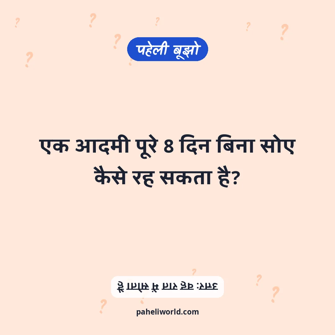 पहेली: एक आदमी पूरे 8 दिन बिना सोए कैसे रह सकता है?