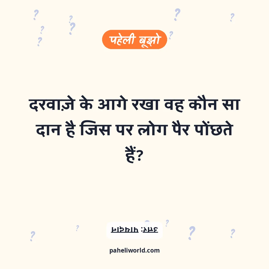पहेली: दरवाज़े के आगे रखा वह कौन सा दान है जिस पर लोग पैर पोंछते हैं?