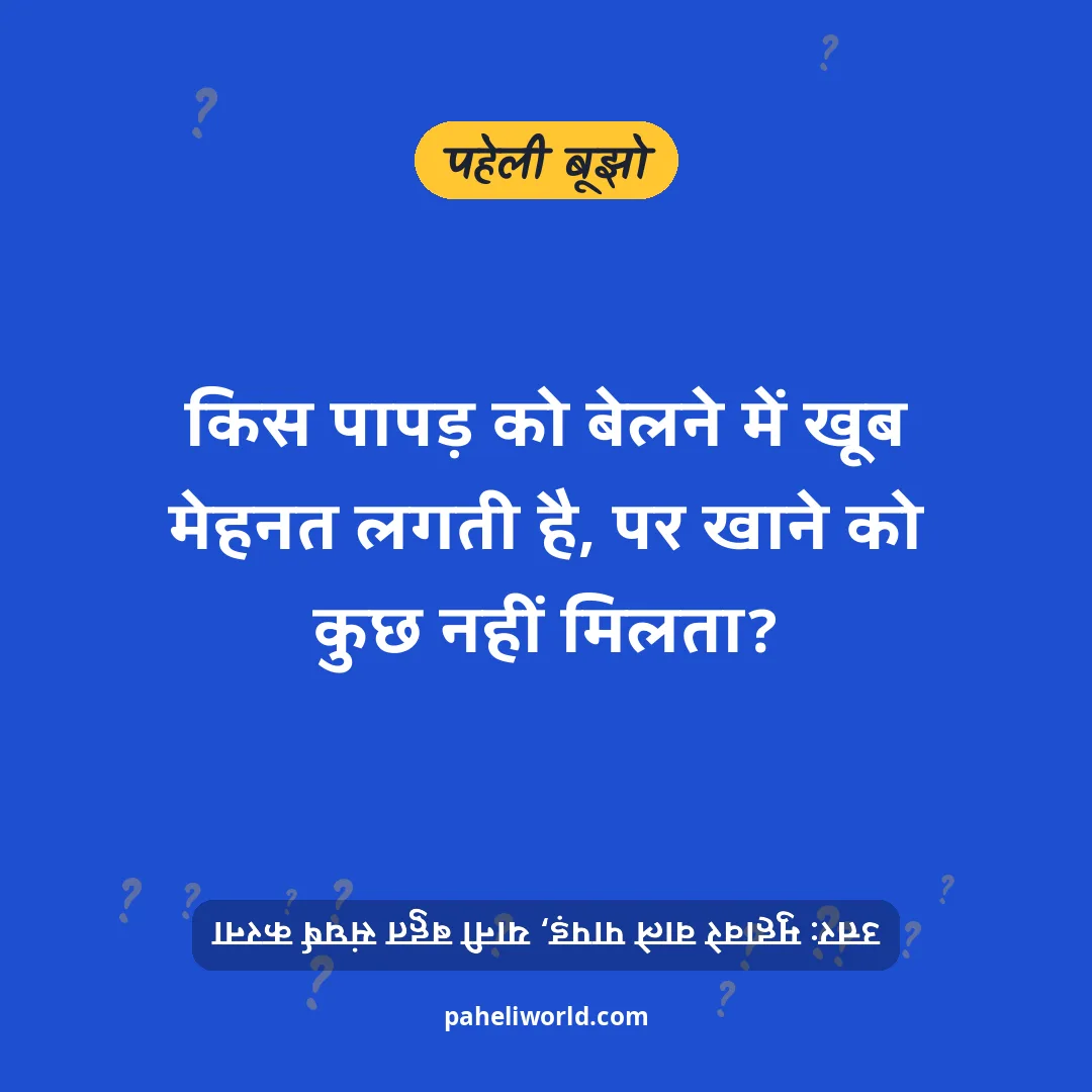 पहेली: किस पापड़ को बेलने में खूब मेहनत लगती है, पर खाने को कुछ नहीं मिलता?
