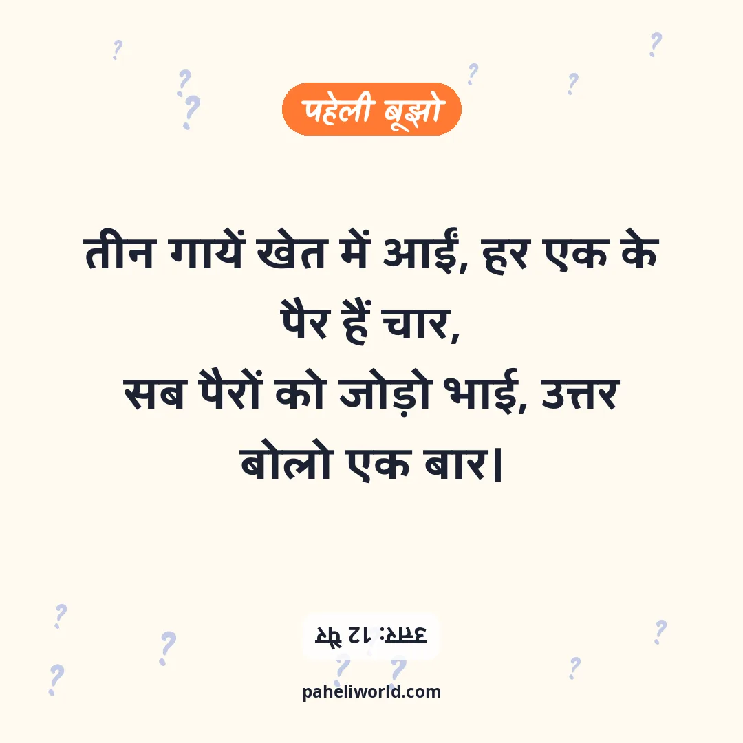 पहेली: तीन गायें खेत में आईं, हर एक के पैर हैं चार,
सब पैरों को जोड़ो भाई, उत्तर बोलो एक बार।
