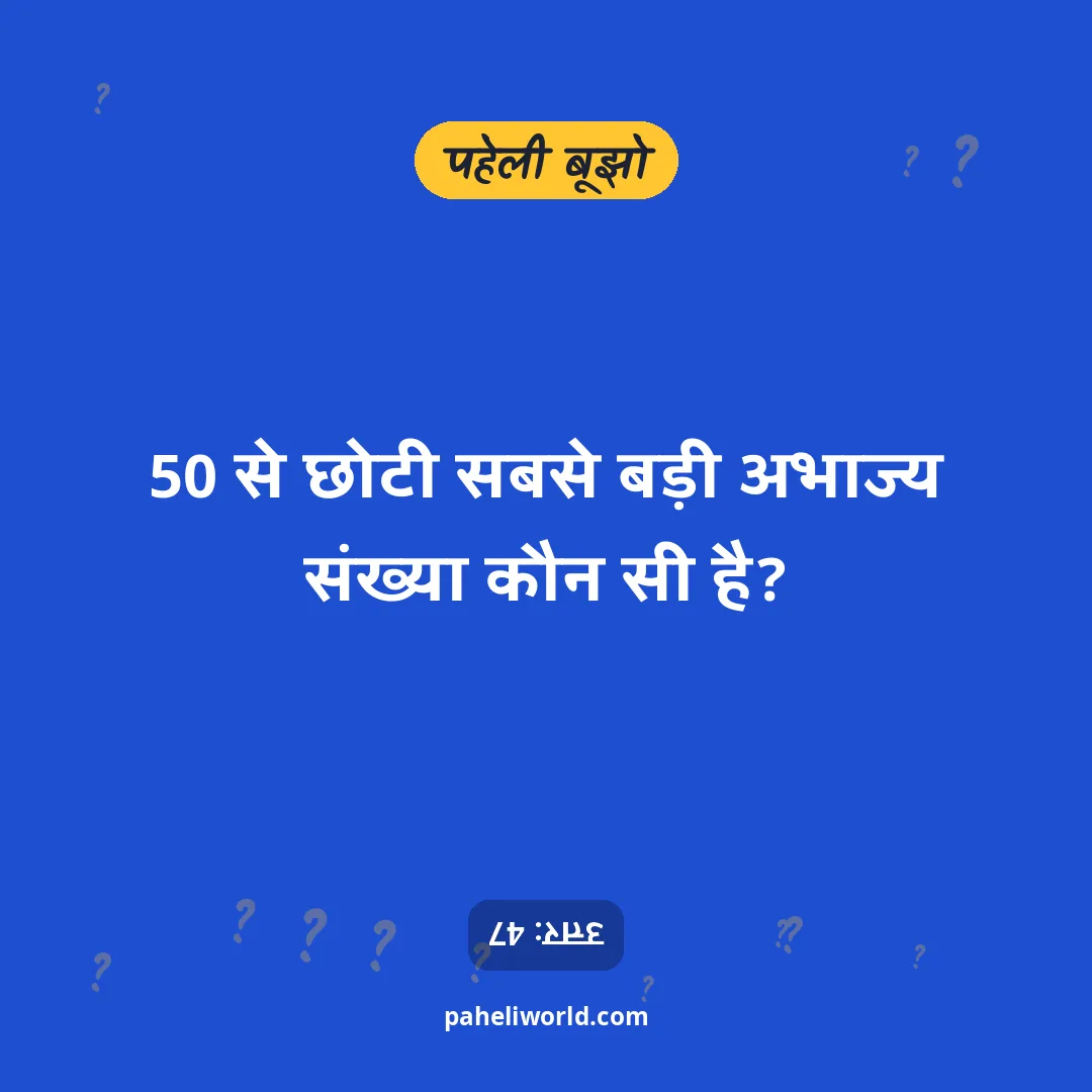 पहेली: 50 से छोटी सबसे बड़ी अभाज्य संख्या कौन सी है?