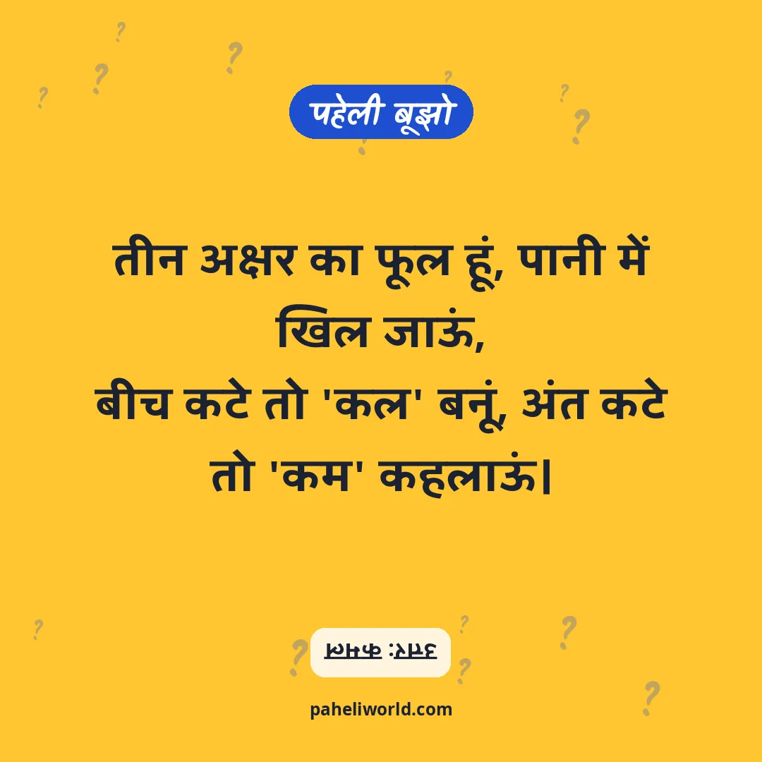 पहेली: तीन अक्षर का फूल हूं, पानी में खिल जाऊं,
बीच कटे तो 'कल' बनूं, अंत कटे तो 'कम' कहलाऊं।