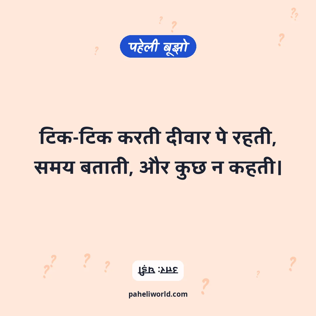 पहेली: टिक-टिक करती दीवार पे रहती,
समय बताती, और कुछ न कहती।