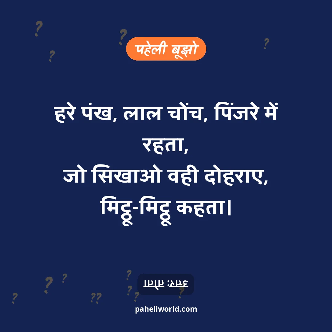 पहेली: हरे पंख, लाल चोंच, पिंजरे में रहता,
जो सिखाओ वही दोहराए, मिट्ठू-मिट्ठू कहता।