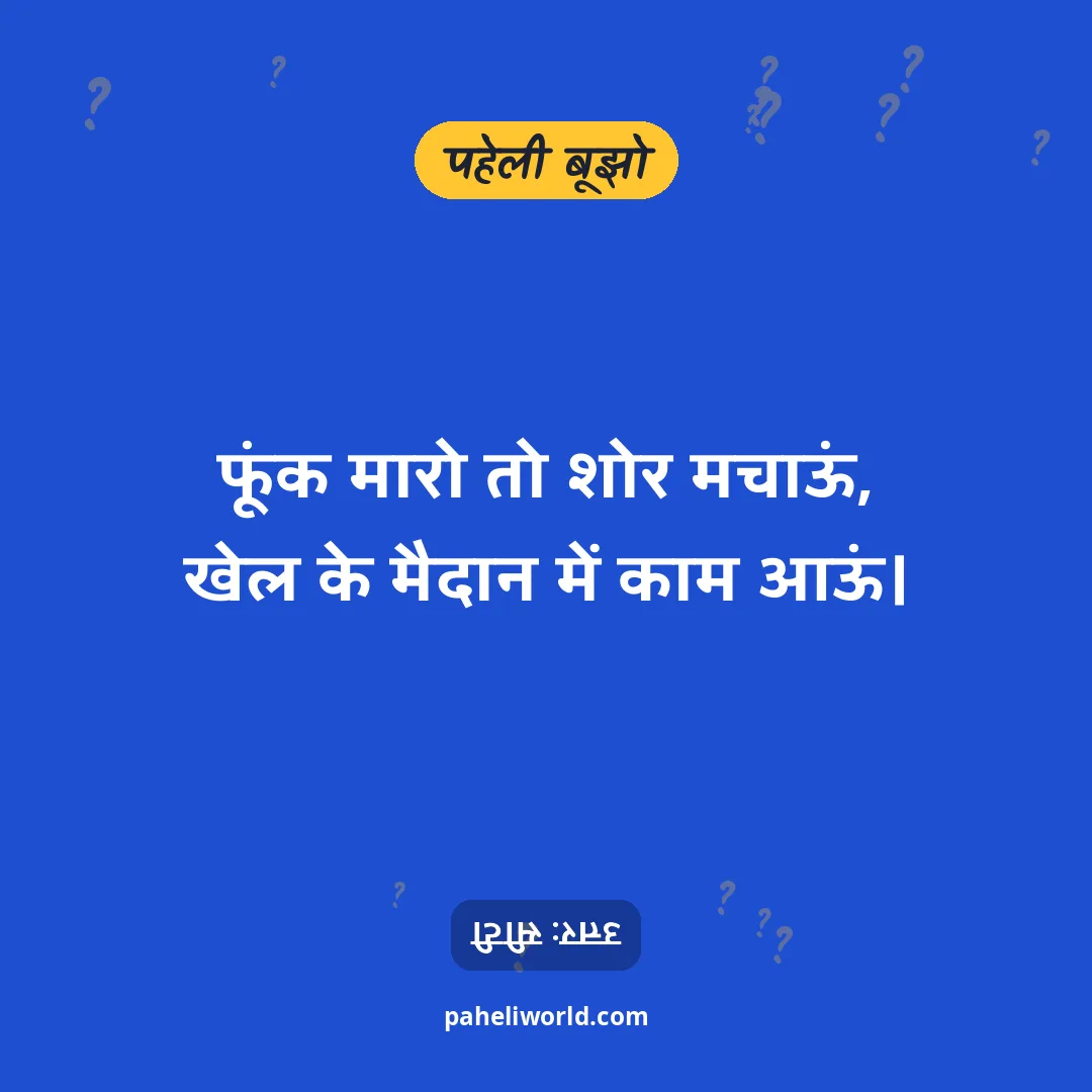 पहेली: फूंक मारो तो शोर मचाऊं,
खेल के मैदान में काम आऊं।