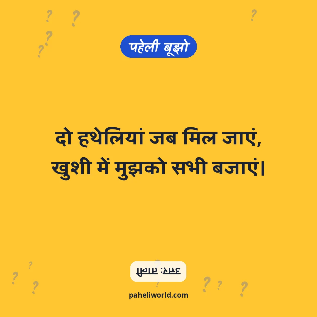 पहेली: दो हथेलियां जब मिल जाएं,
खुशी में मुझको सभी बजाएं।