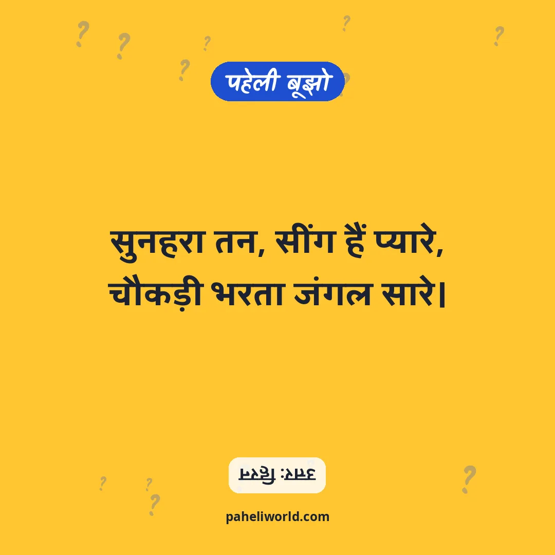 पहेली: सुनहरा तन, सींग हैं प्यारे,
चौकड़ी भरता जंगल सारे।