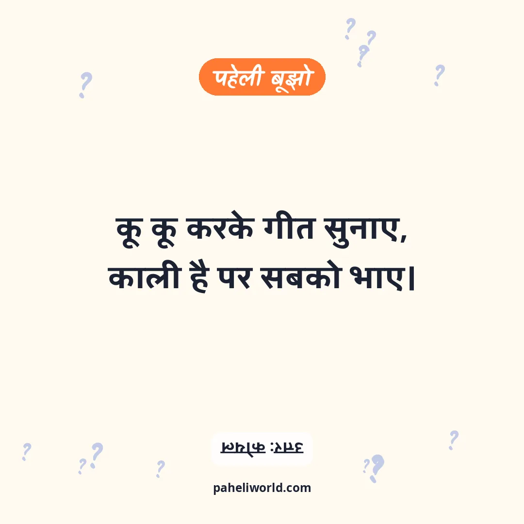 पहेली: कू कू करके गीत सुनाए,
काली है पर सबको भाए।
