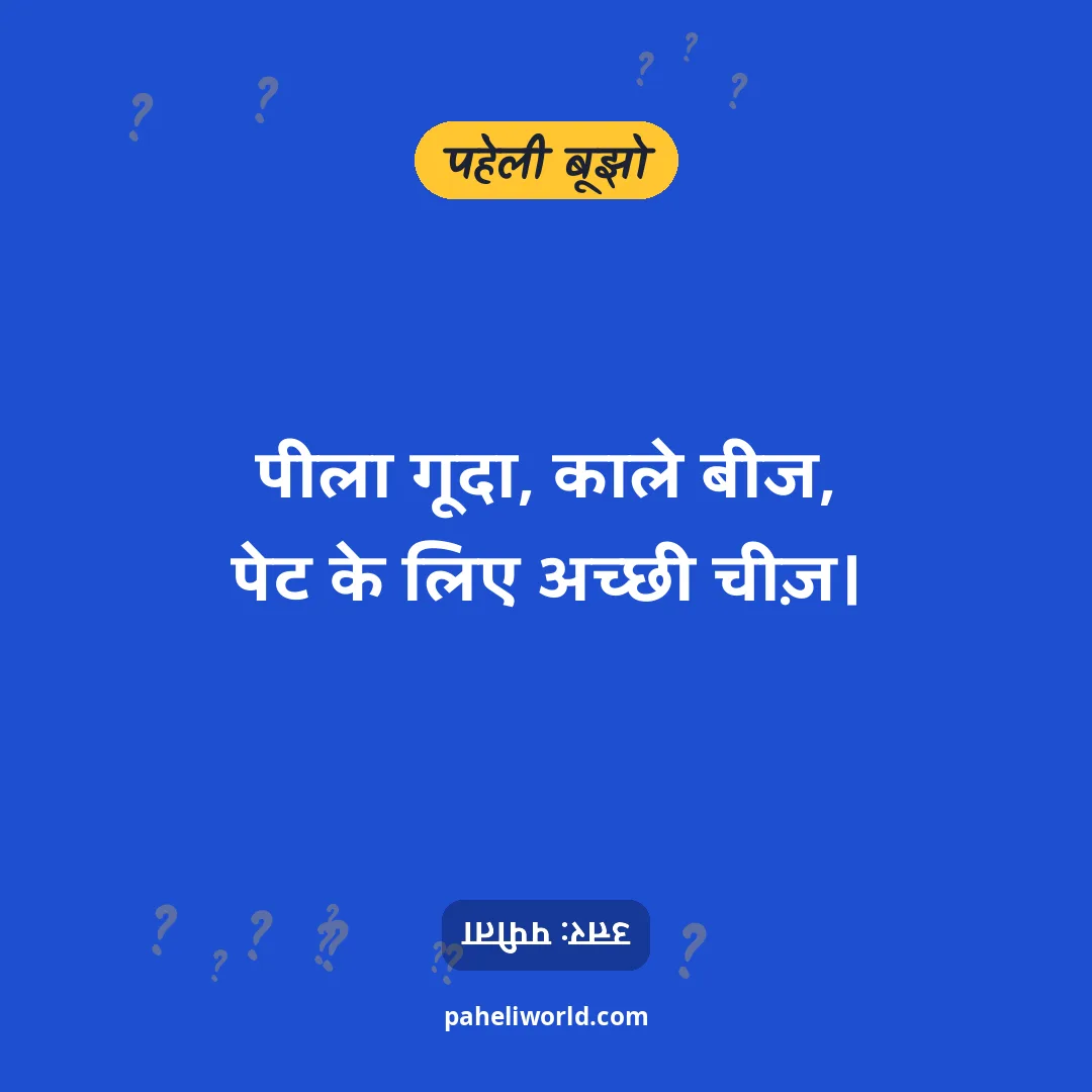 पहेली: पीला गूदा, काले बीज,
पेट के लिए अच्छी चीज़।