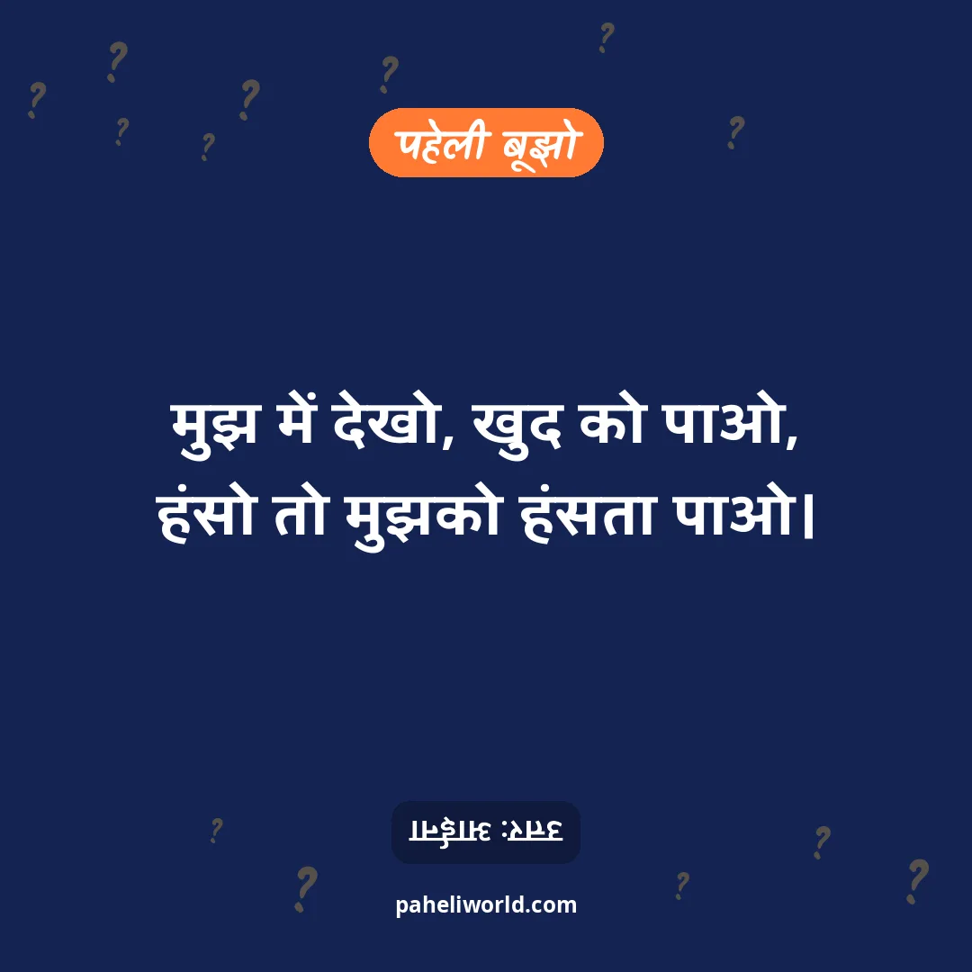 पहेली: मुझ में देखो, खुद को पाओ,
हंसो तो मुझको हंसता पाओ।