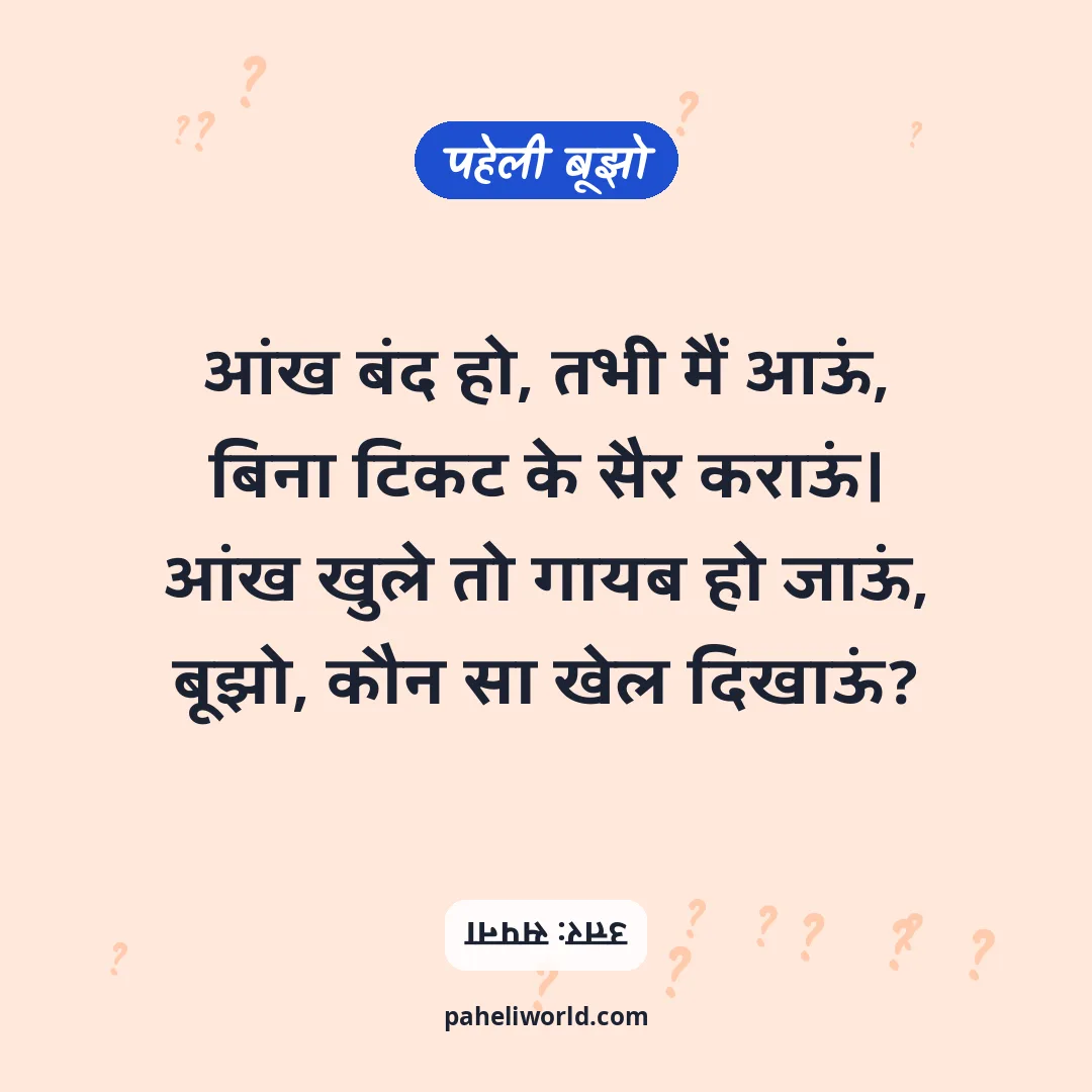 पहेली: आंख बंद हो, तभी मैं आऊं,
बिना टिकट के सैर कराऊं।
आंख खुले तो गायब हो जाऊं,
बूझो, कौन सा खेल दिखाऊं?