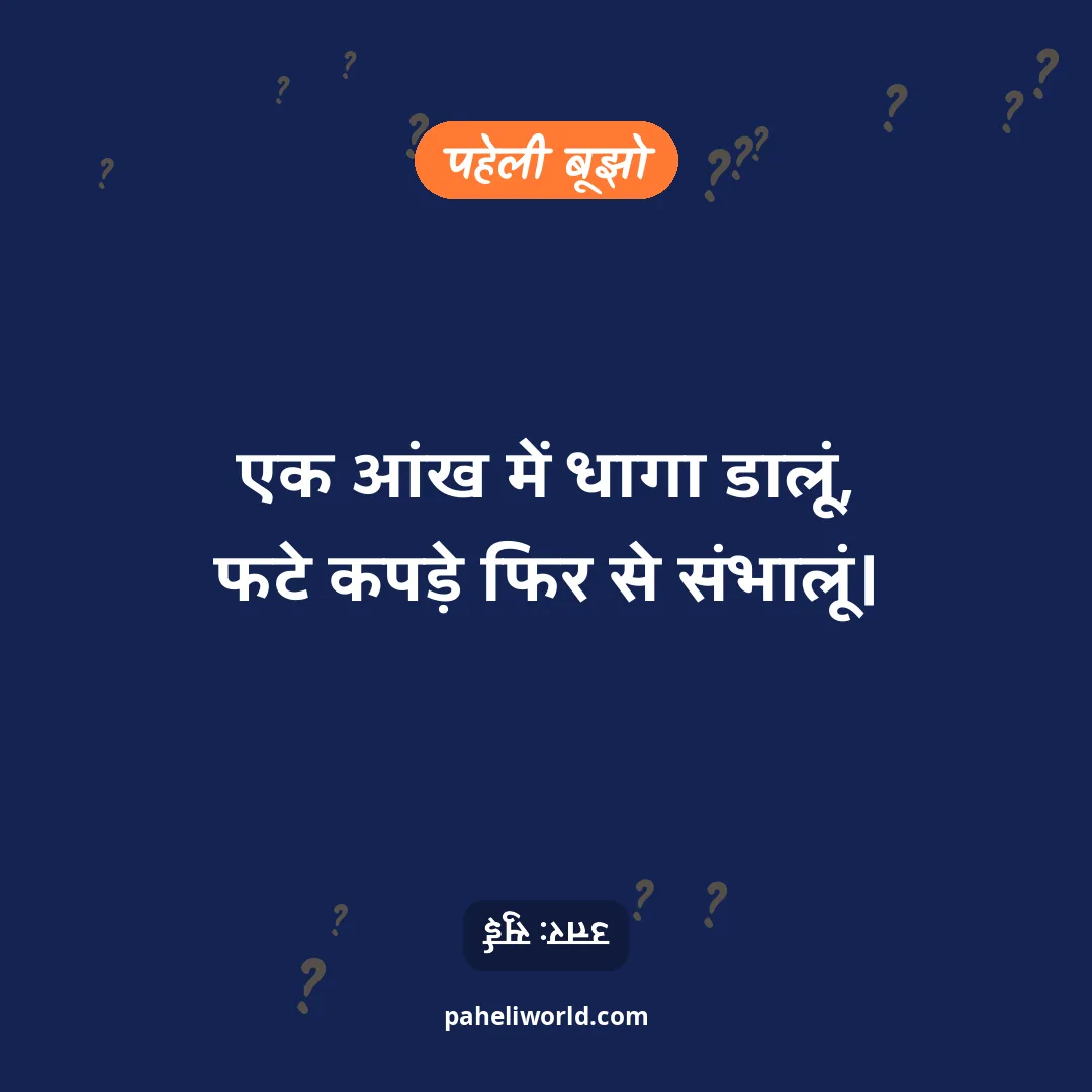 पहेली: एक आंख में धागा डालूं,
फटे कपड़े फिर से संभालूं।