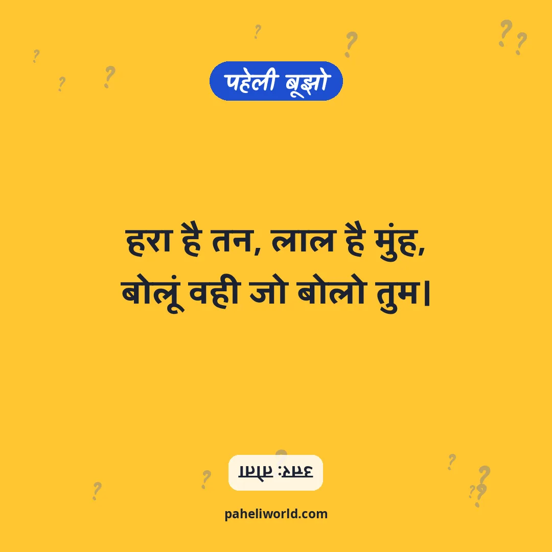 पहेली: हरा है तन, लाल है मुंह,
बोलूं वही जो बोलो तुम।