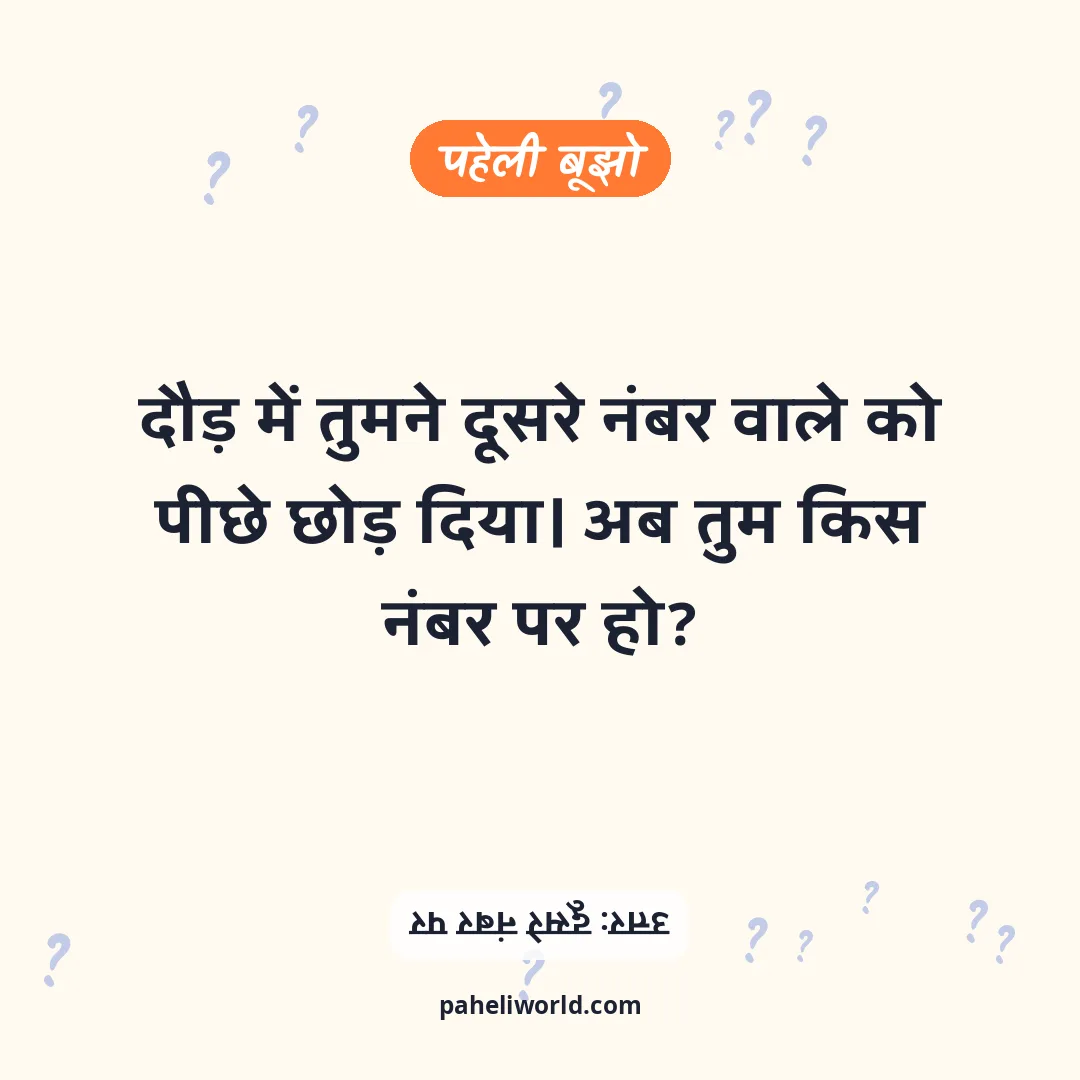 पहेली: दौड़ में तुमने दूसरे नंबर वाले को पीछे छोड़ दिया। अब तुम किस नंबर पर हो?