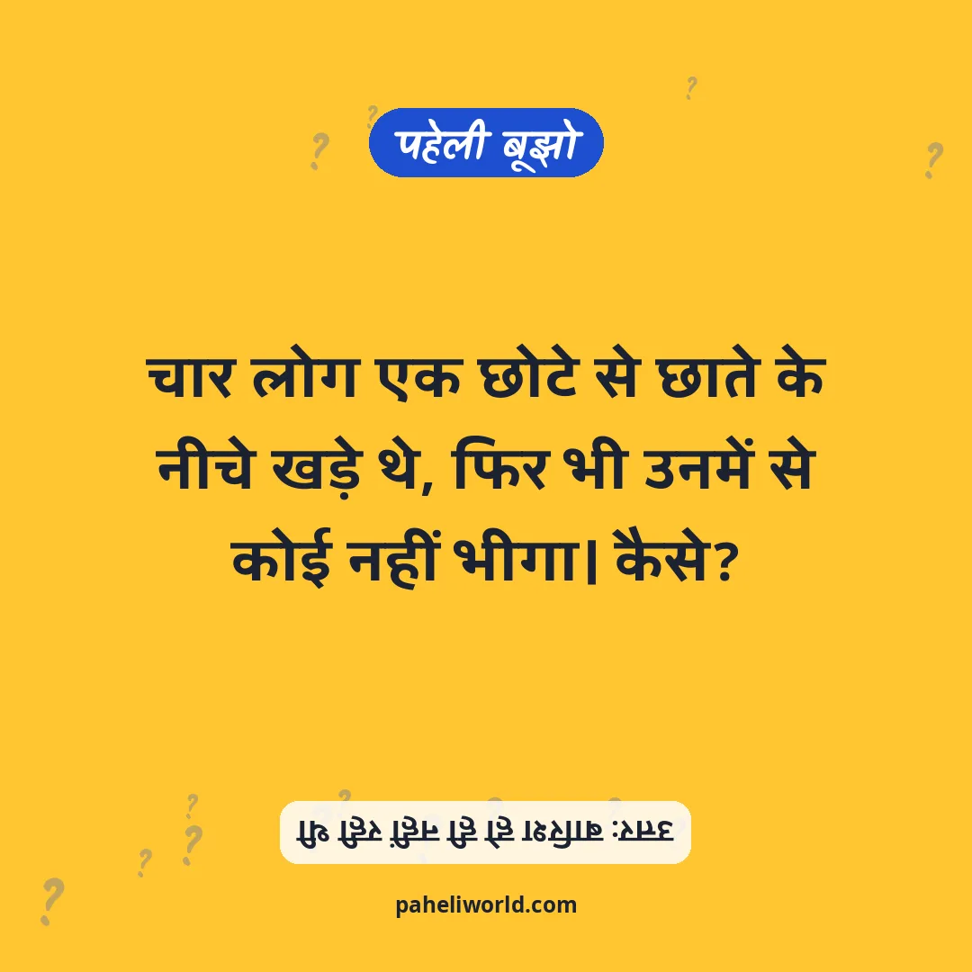 पहेली: चार लोग एक छोटे से छाते के नीचे खड़े थे, फिर भी उनमें से कोई नहीं भीगा। कैसे?