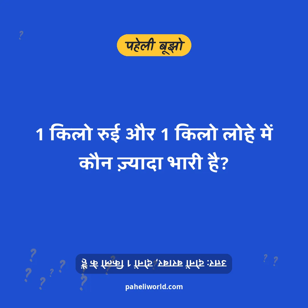 पहेली: 1 किलो रुई और 1 किलो लोहे में कौन ज़्यादा भारी है?
