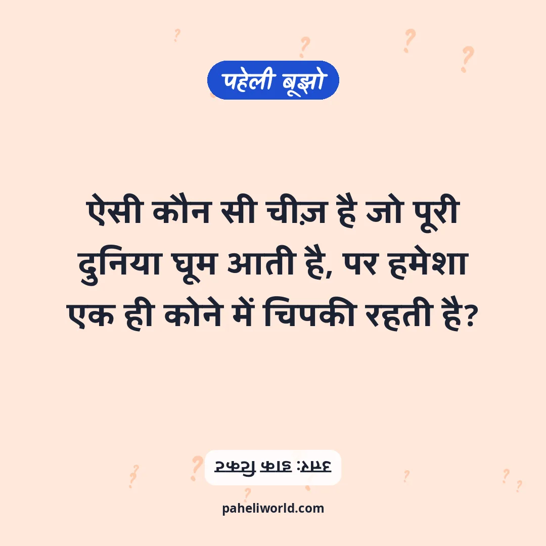 पहेली: ऐसी कौन सी चीज़ है जो पूरी दुनिया घूम आती है, पर हमेशा एक ही कोने में चिपकी रहती है?