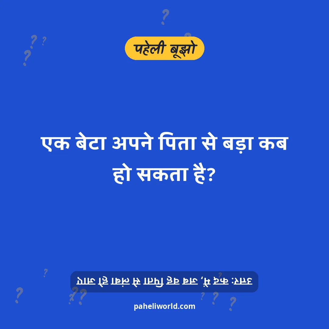पहेली: एक बेटा अपने पिता से बड़ा कब हो सकता है?