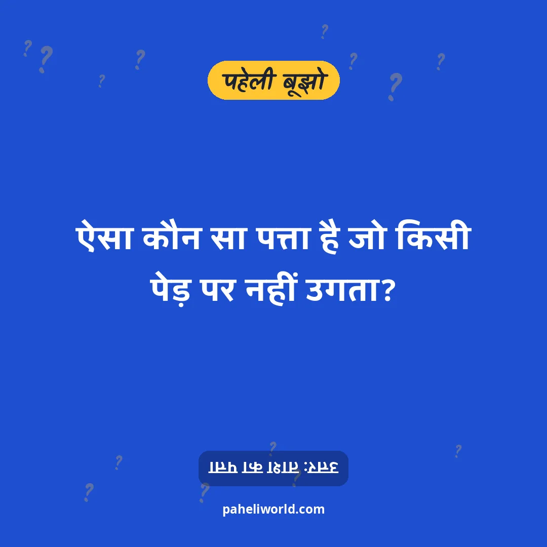 पहेली: ऐसा कौन सा पत्ता है जो किसी पेड़ पर नहीं उगता?