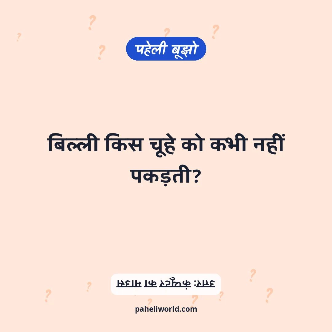 पहेली: बिल्ली किस चूहे को कभी नहीं पकड़ती?