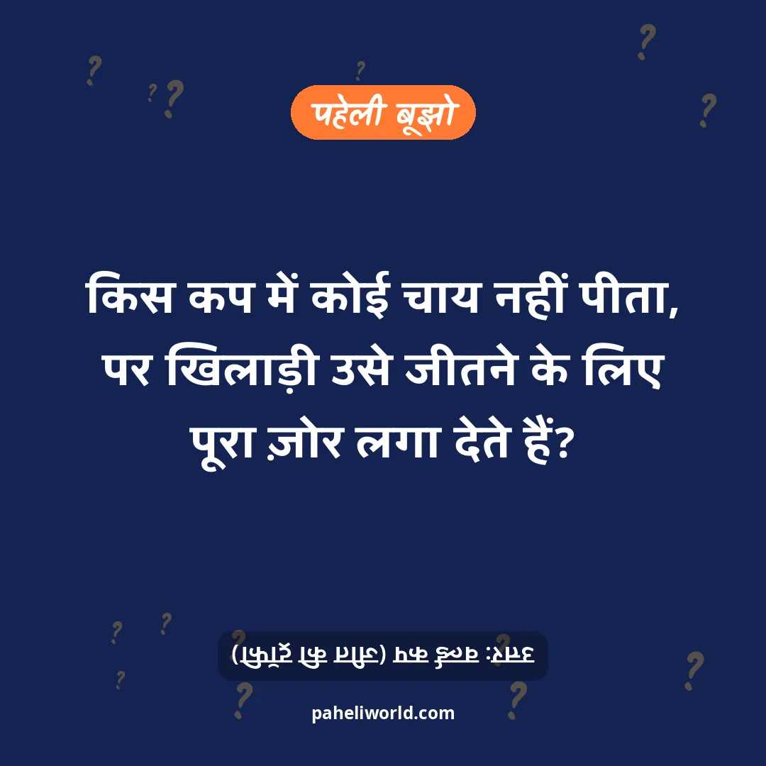 पहेली: किस कप में कोई चाय नहीं पीता, पर खिलाड़ी उसे जीतने के लिए पूरा ज़ोर लगा देते हैं?