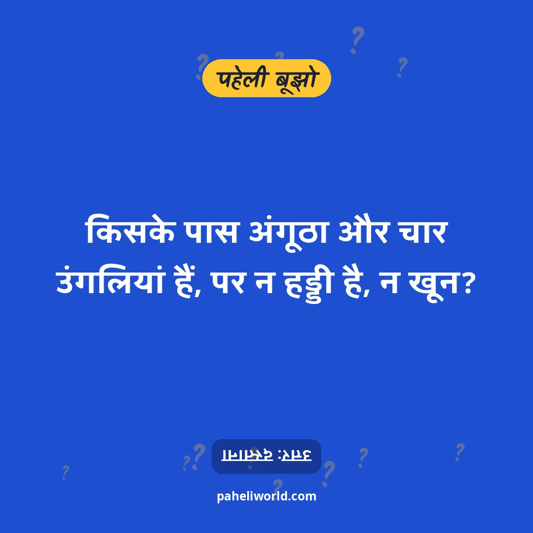 पहेली: किसके पास अंगूठा और चार उंगलियां हैं, पर न हड्डी है, न खून?