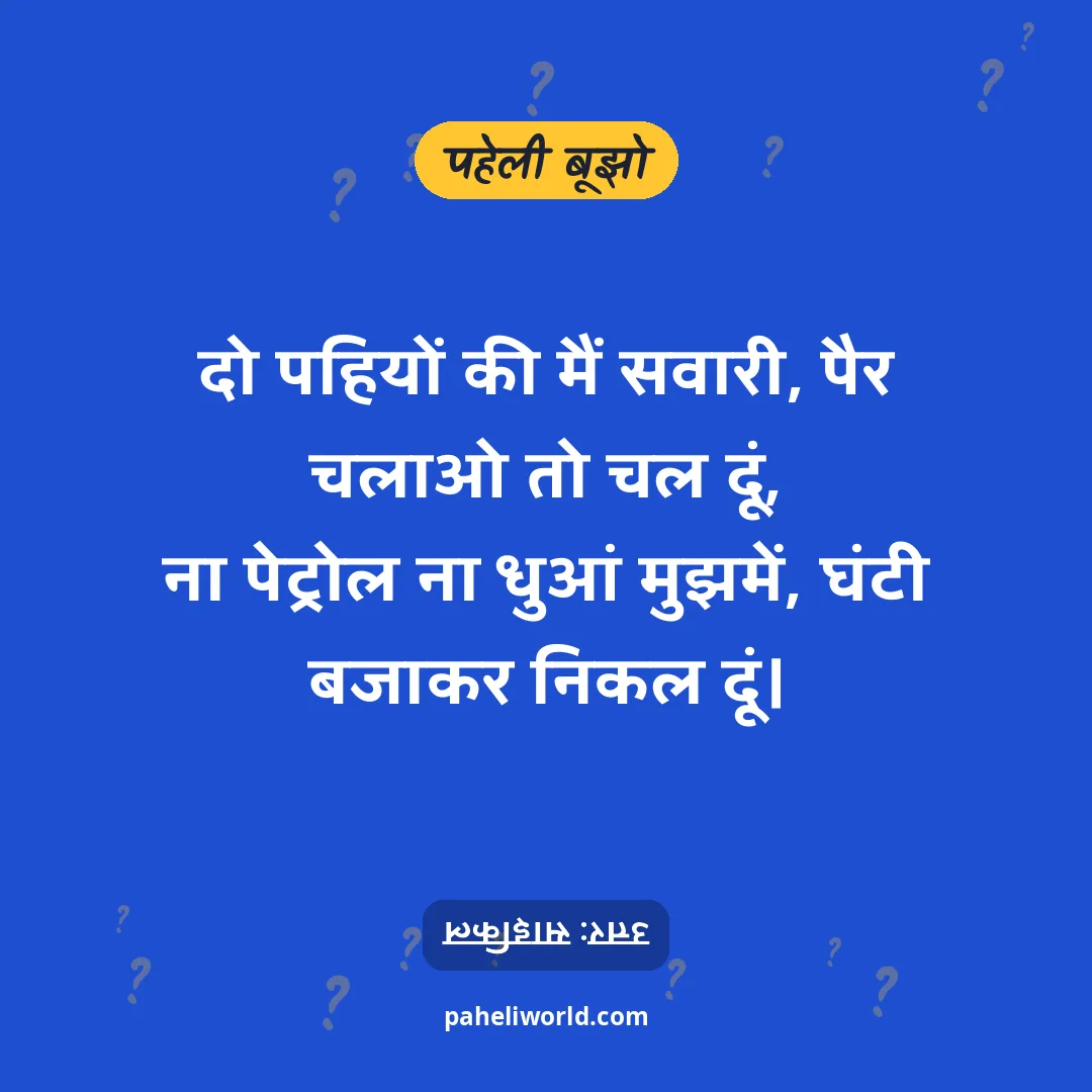 पहेली: दो पहियों की मैं सवारी, पैर चलाओ तो चल दूं,
ना पेट्रोल ना धुआं मुझमें, घंटी बजाकर निकल दूं।