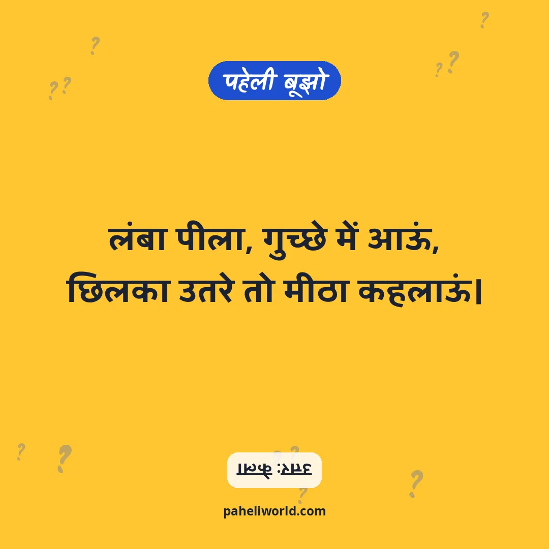 पहेली: लंबा पीला, गुच्छे में आऊं,
छिलका उतरे तो मीठा कहलाऊं।