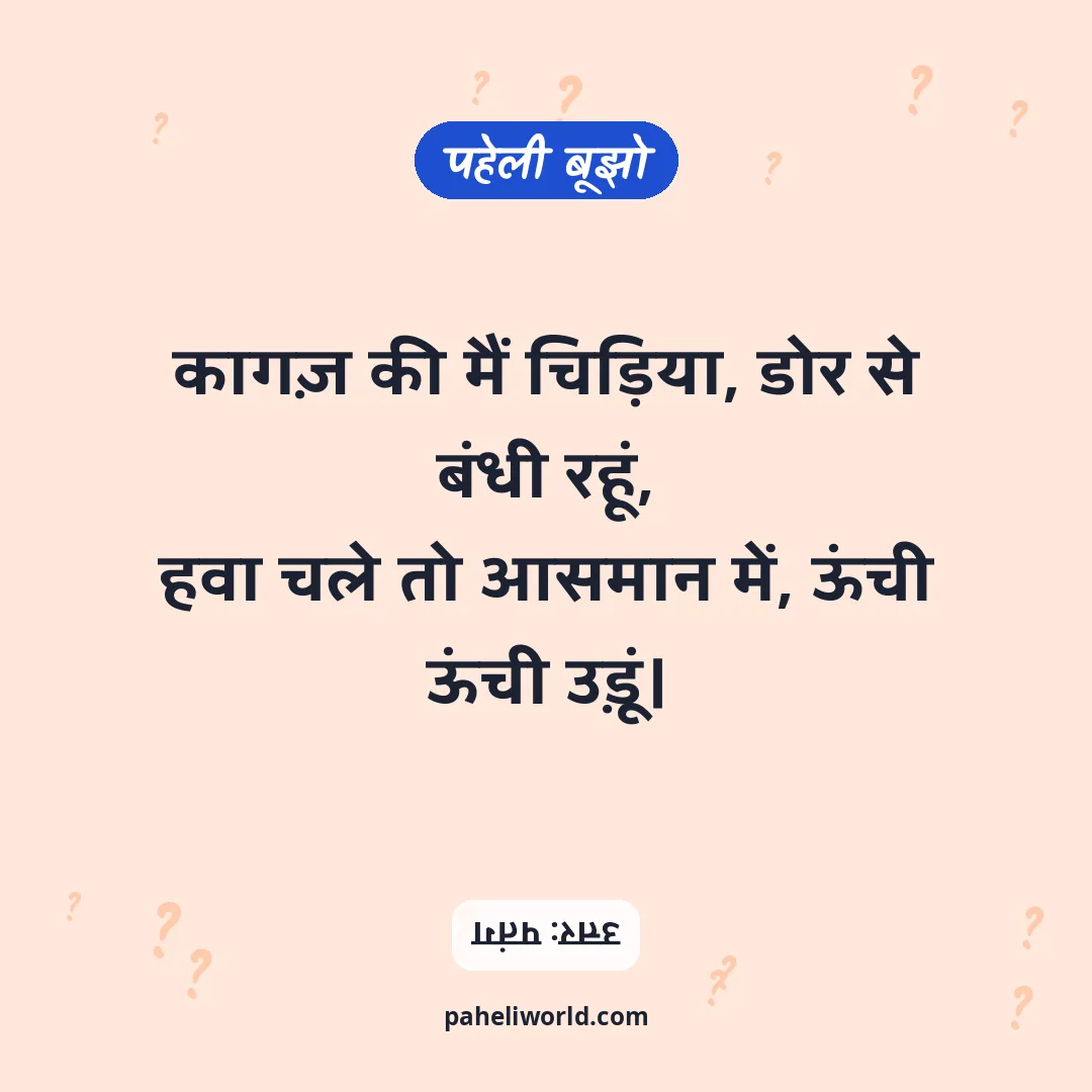 पहेली: कागज़ की मैं चिड़िया, डोर से बंधी रहूं,
हवा चले तो आसमान में, ऊंची ऊंची उड़ूं।